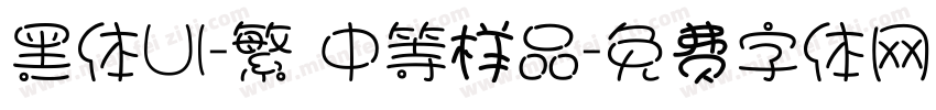 黑体UI-繁 中等样品字体转换